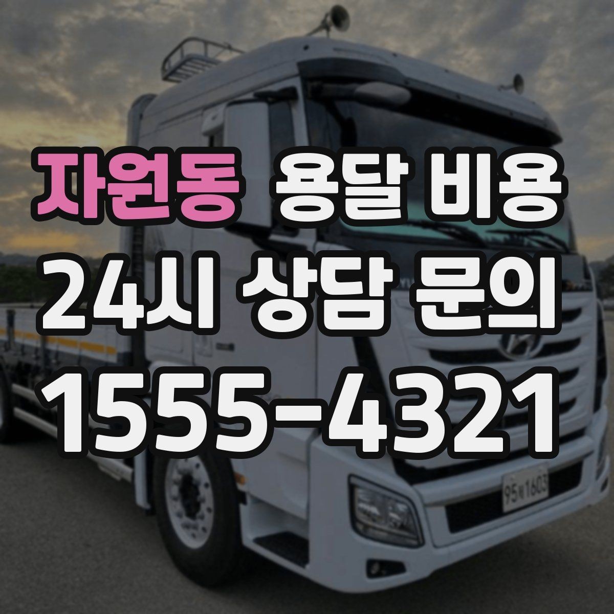 자원동 용달 비용 계단 작업이 많을수록 달라지는 이유