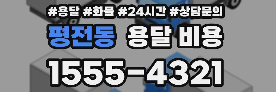 평전동 용달 비용