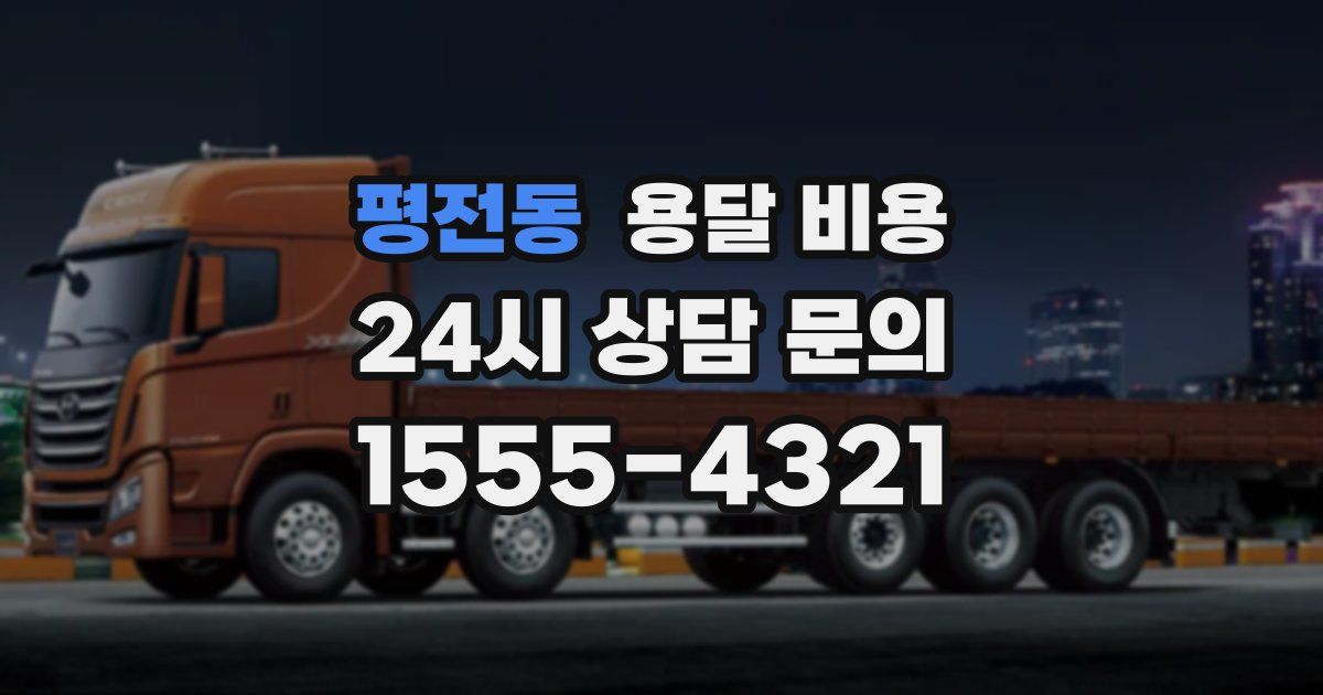 평전동 용달 비용