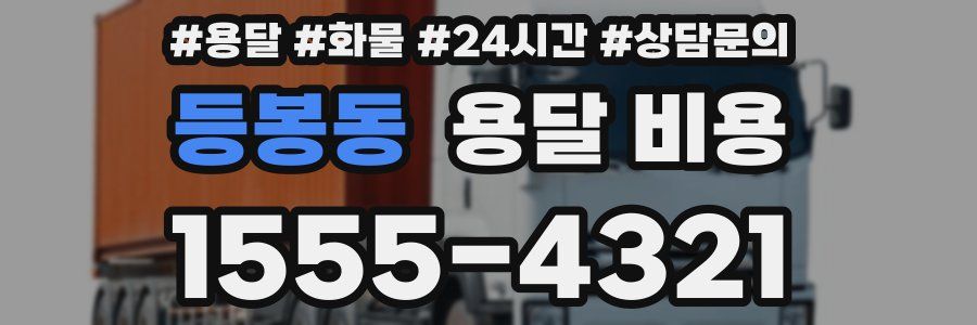 등봉동 용달 비용