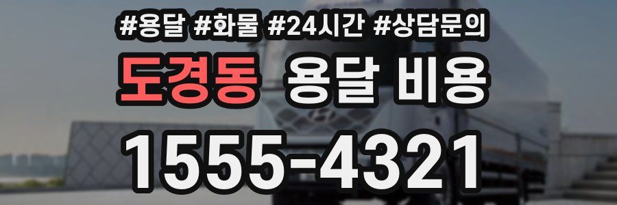 도경동 용달 비용