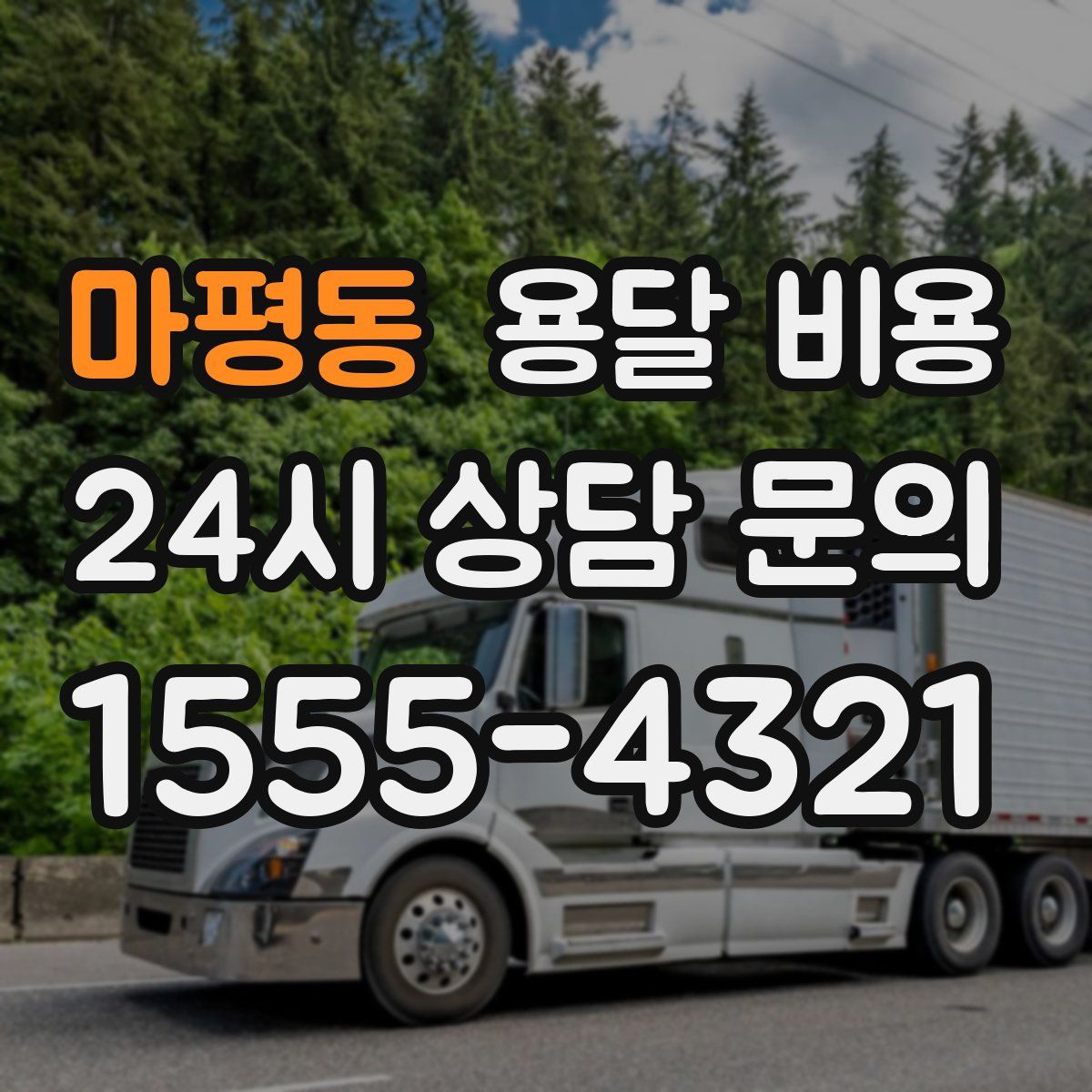 마평동 용달 비용