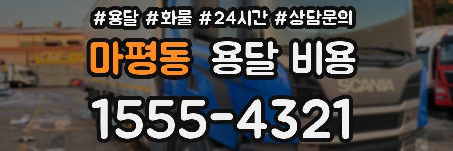 마평동 용달 비용