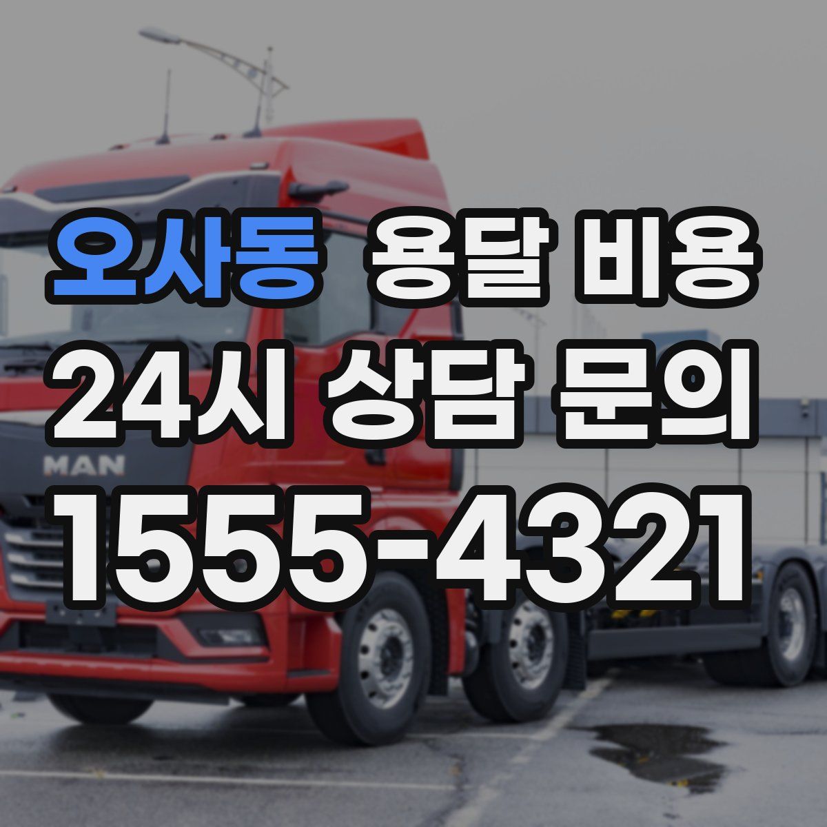 오사동 용달 비용