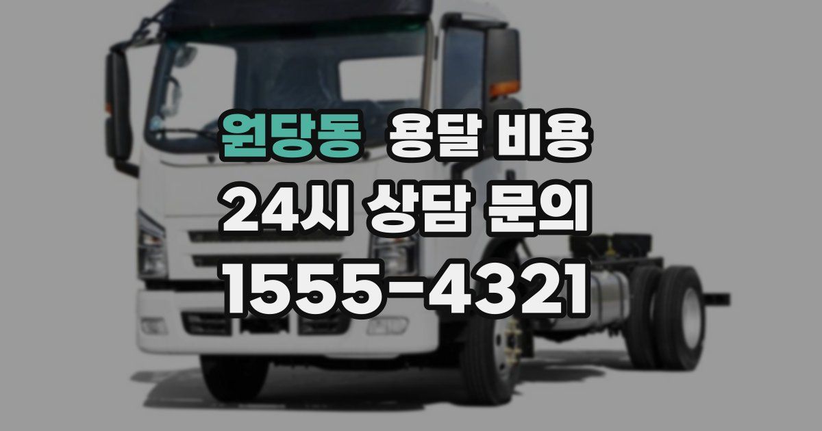 원당동 용달 비용