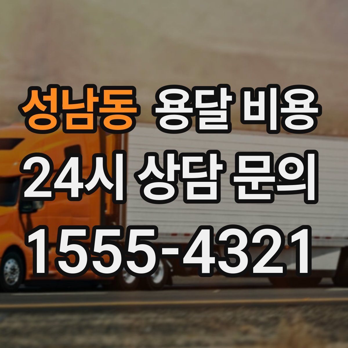 성남동 용달 비용