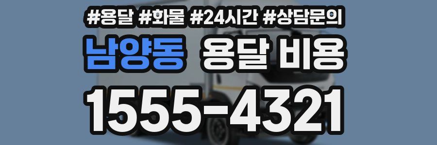 남양동 용달 비용