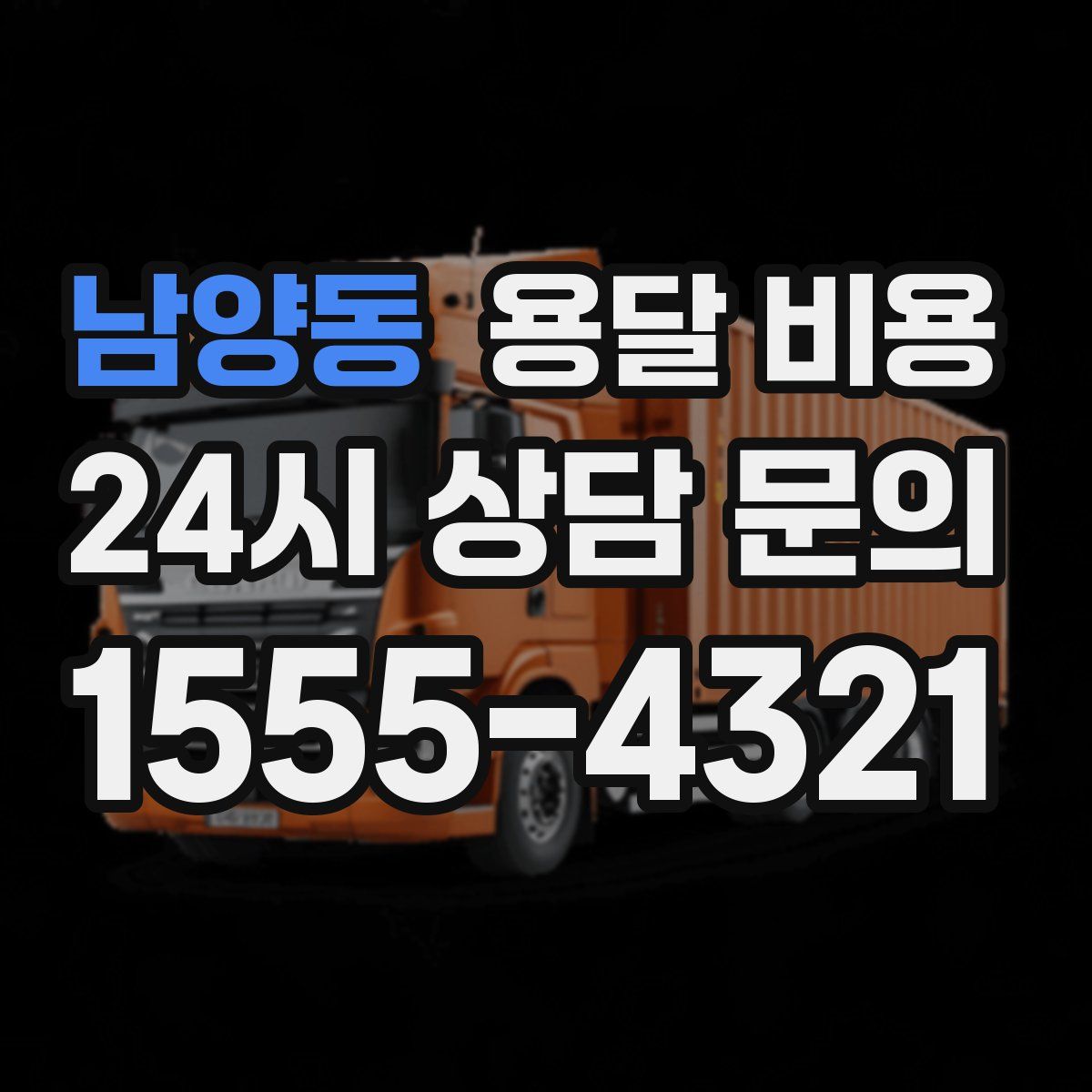 남양동 용달 비용