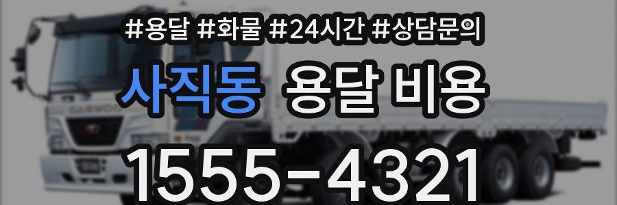 사직동 용달 비용