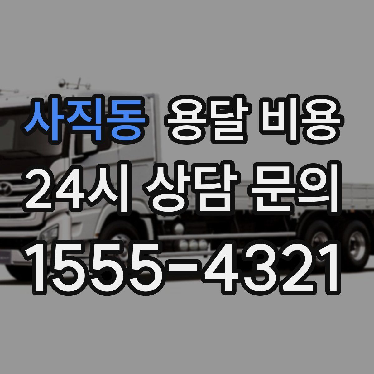 사직동 용달 비용