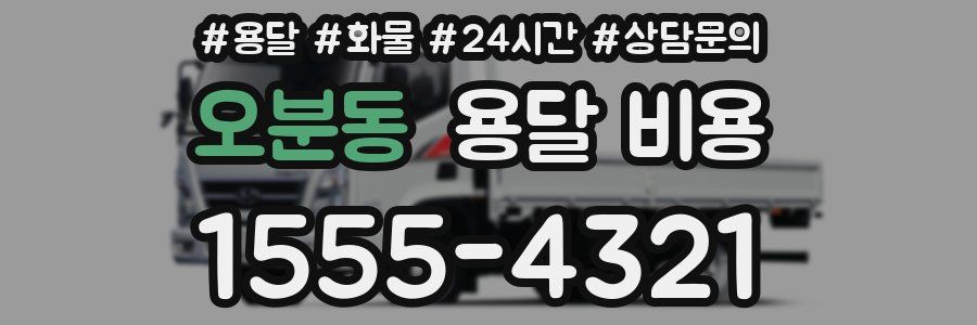 오분동 용달 비용