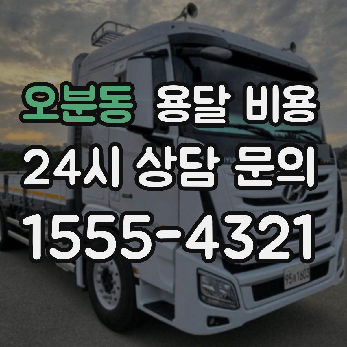 오분동 용달 비용