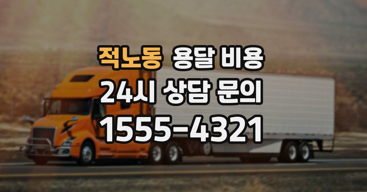 적노동 용달 비용