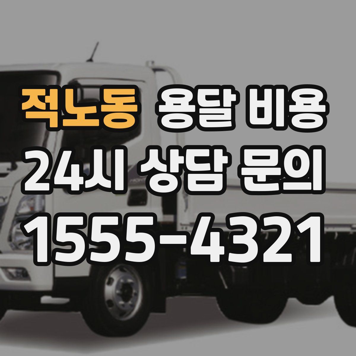 적노동 용달 비용