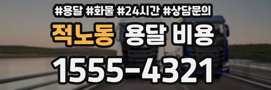 적노동 용달 비용