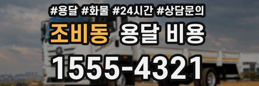 조비동 용달 비용