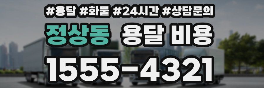 정상동 용달 비용