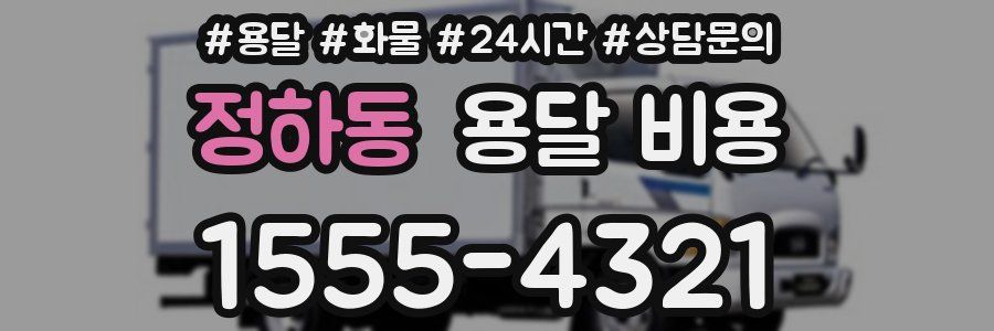 정하동 용달 비용