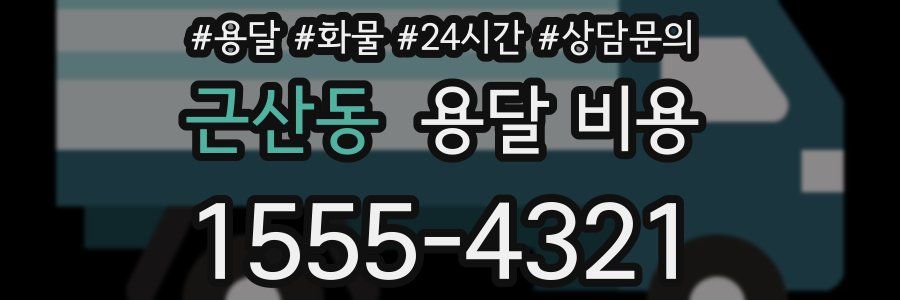 근산동 용달 비용