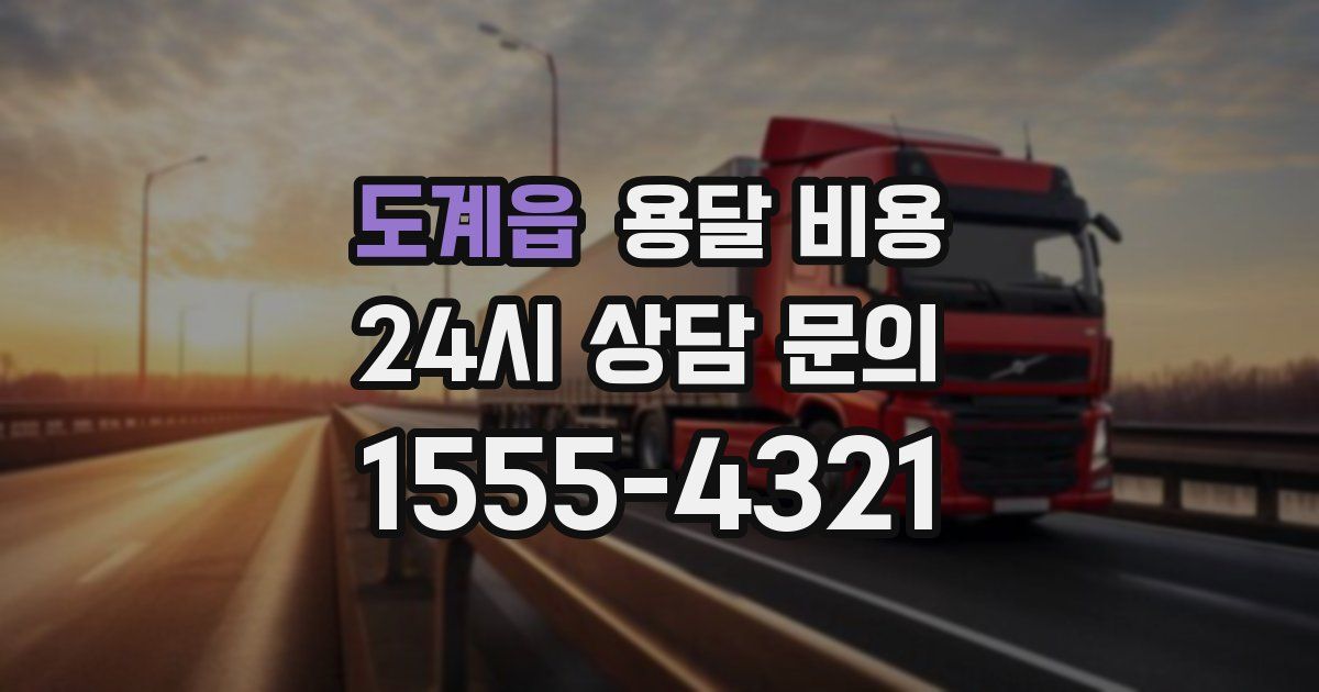 도계읍 용달 비용