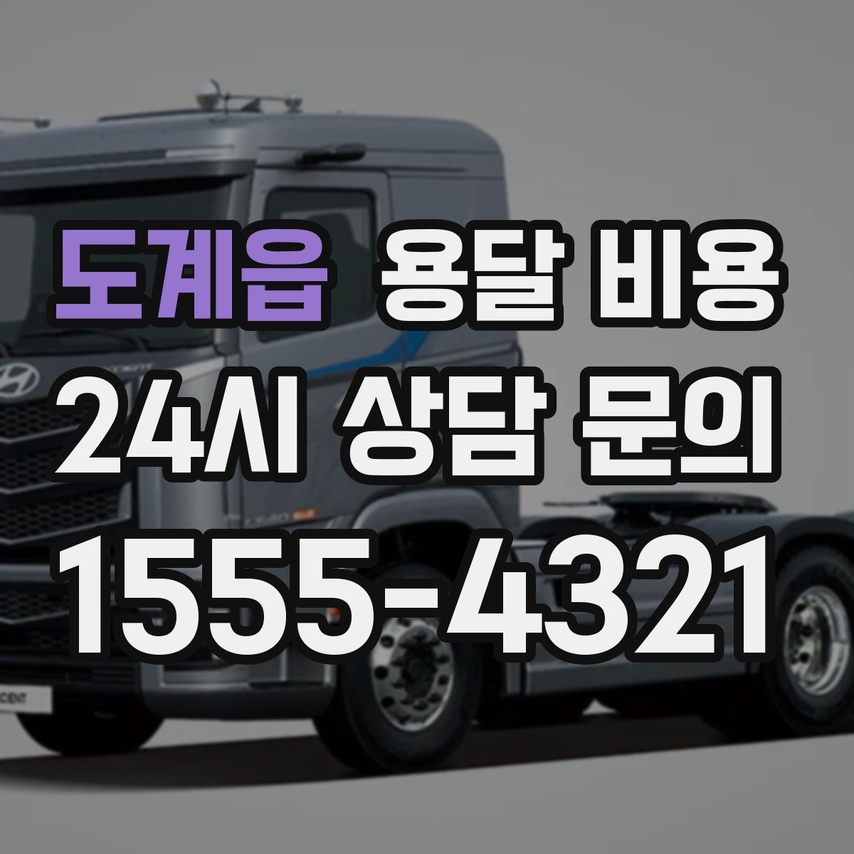 도계읍 용달 비용