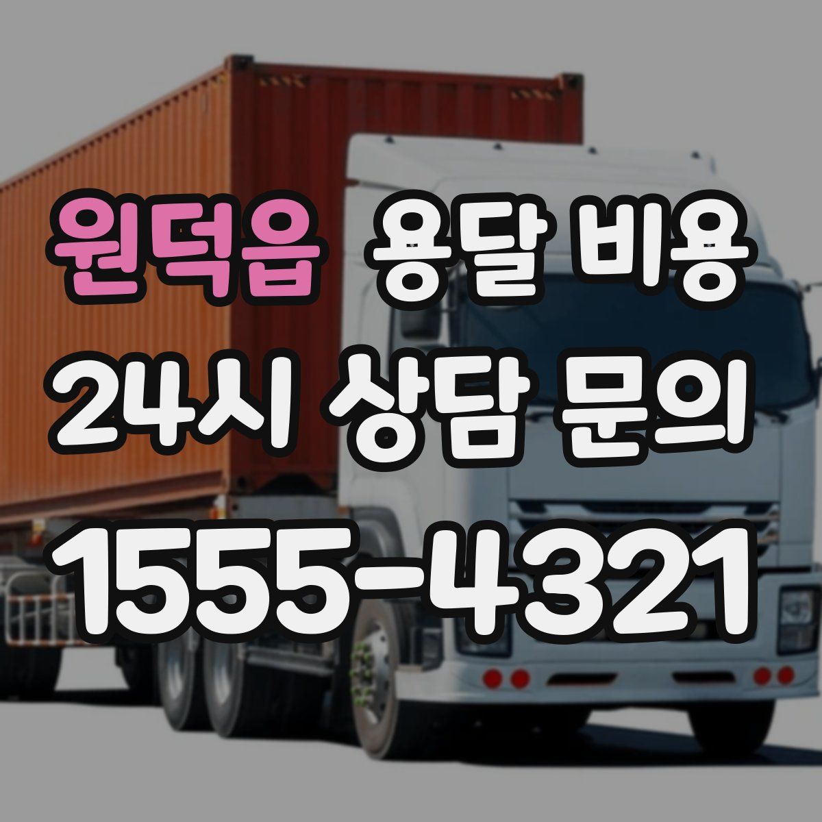 원덕읍 용달 비용