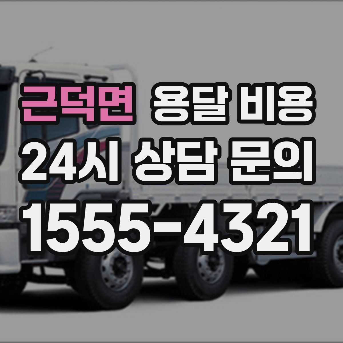 근덕면 용달 비용