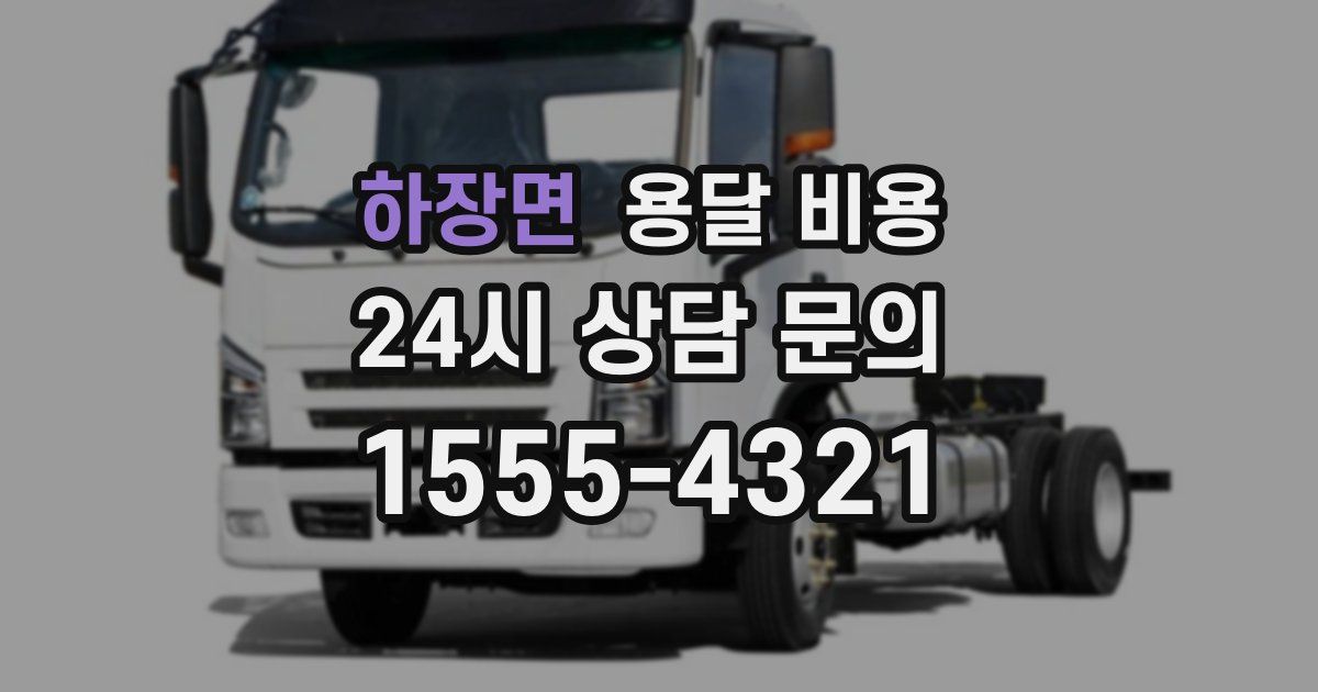 하장면 용달 비용