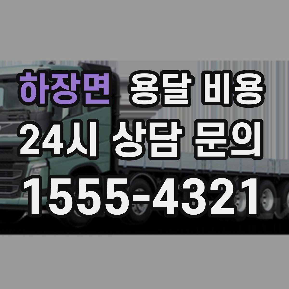 하장면 용달 비용