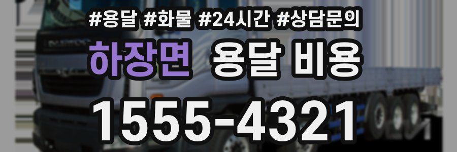 하장면 용달 비용