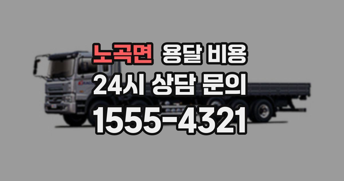 노곡면 용달 비용