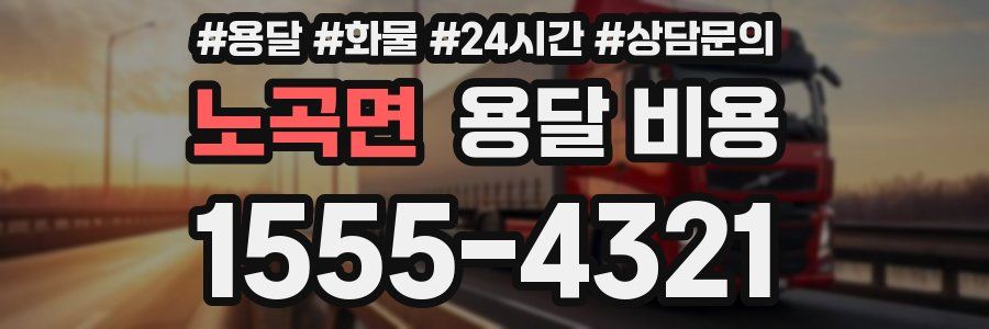 노곡면 용달 비용