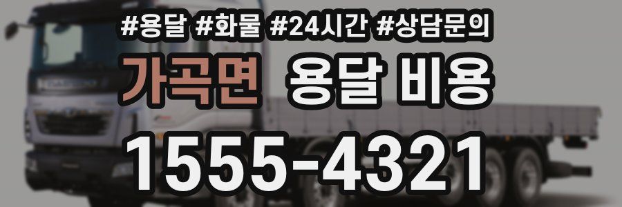 가곡면 용달 비용