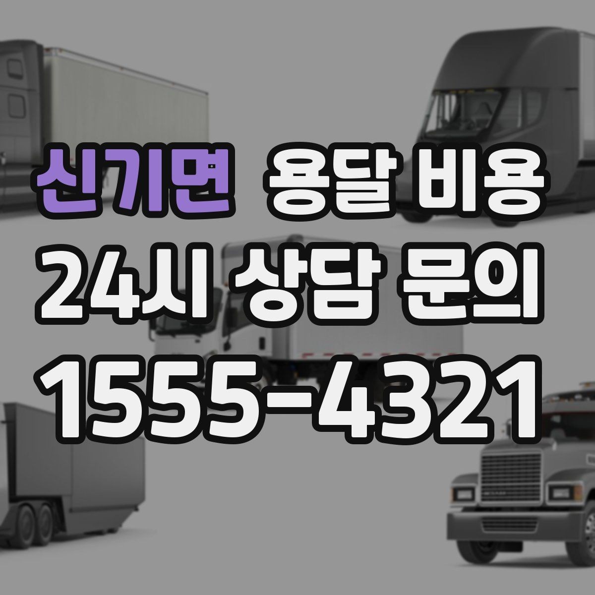 신기면 용달 비용 지금 선택할 때 필요한 기준