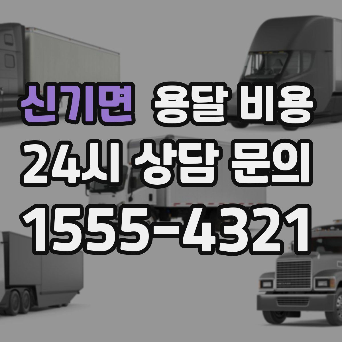 신기면 용달 비용