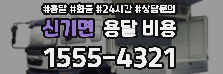 신기면 용달 비용