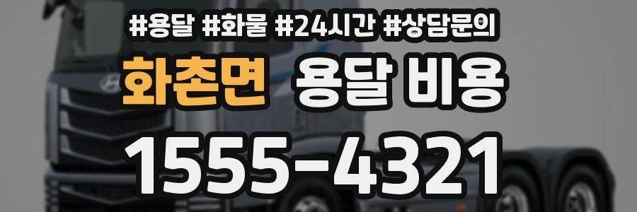 화촌면 용달 비용