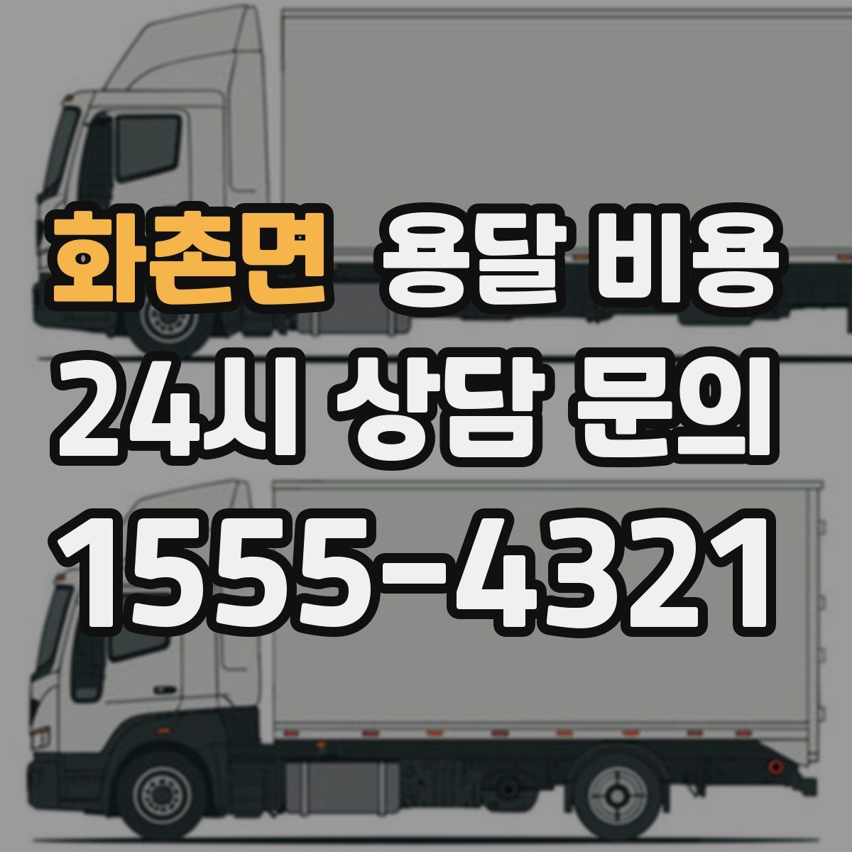 화촌면 용달 비용