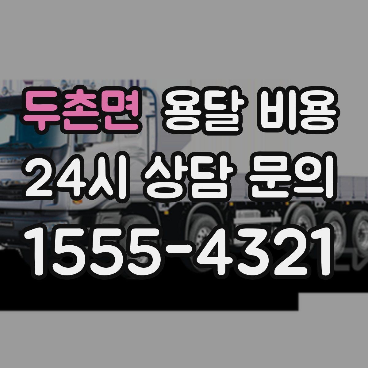 두촌면 용달 비용 사전 준비가 중요한 이유