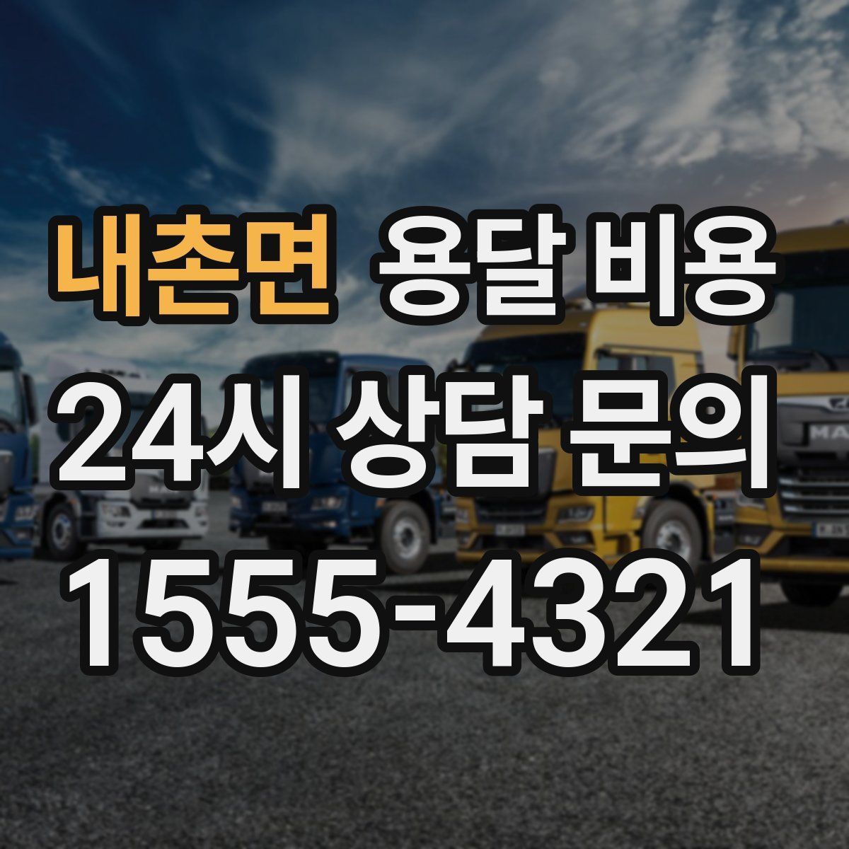 내촌면 용달 비용