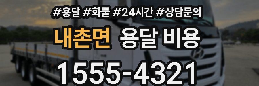 내촌면 용달 비용