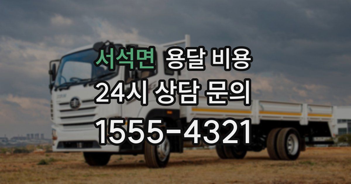 서석면 용달 비용