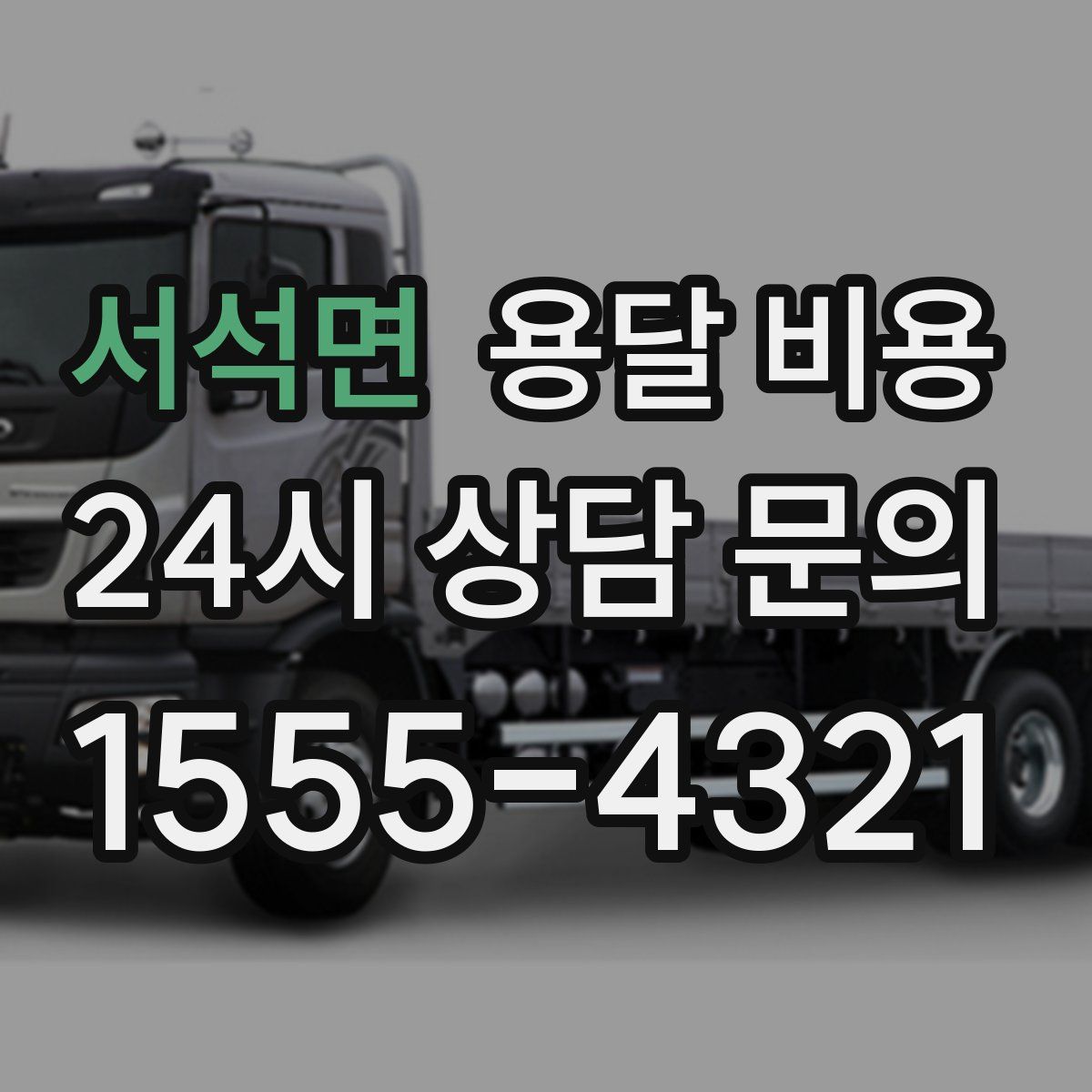 서석면 용달 비용