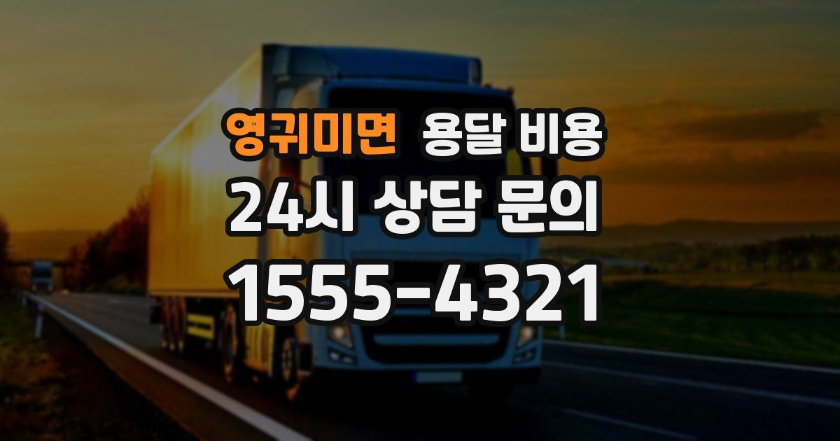 영귀미면 용달 비용