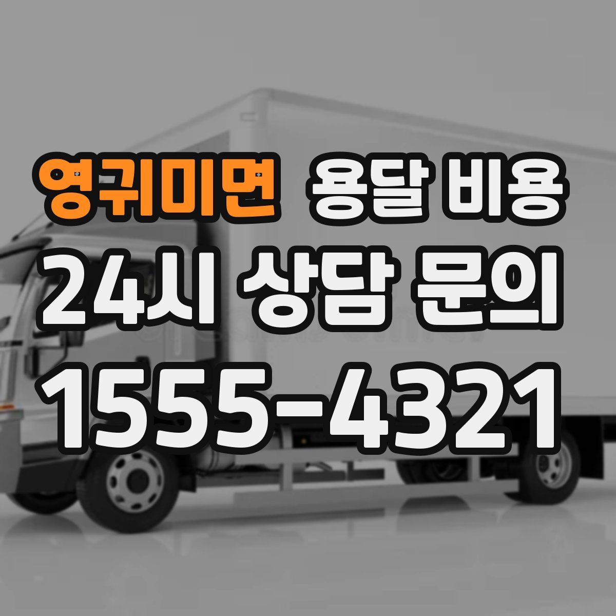 영귀미면 용달 비용