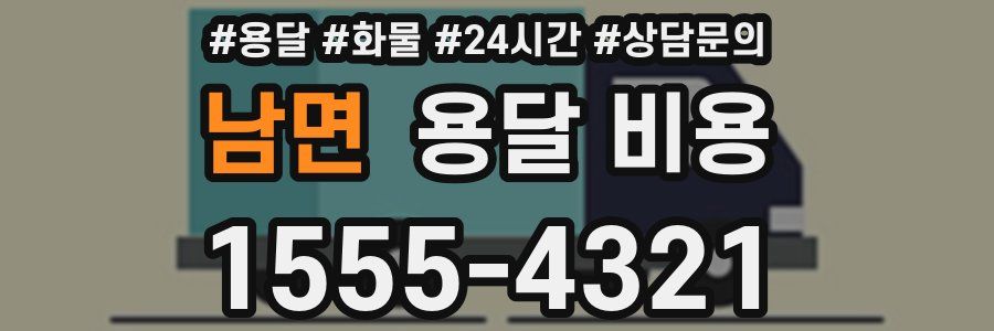 남면 용달 비용