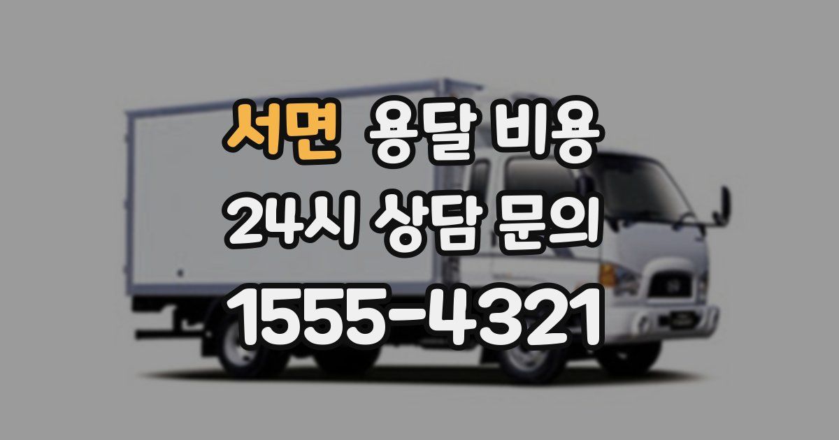 서면 용달 비용