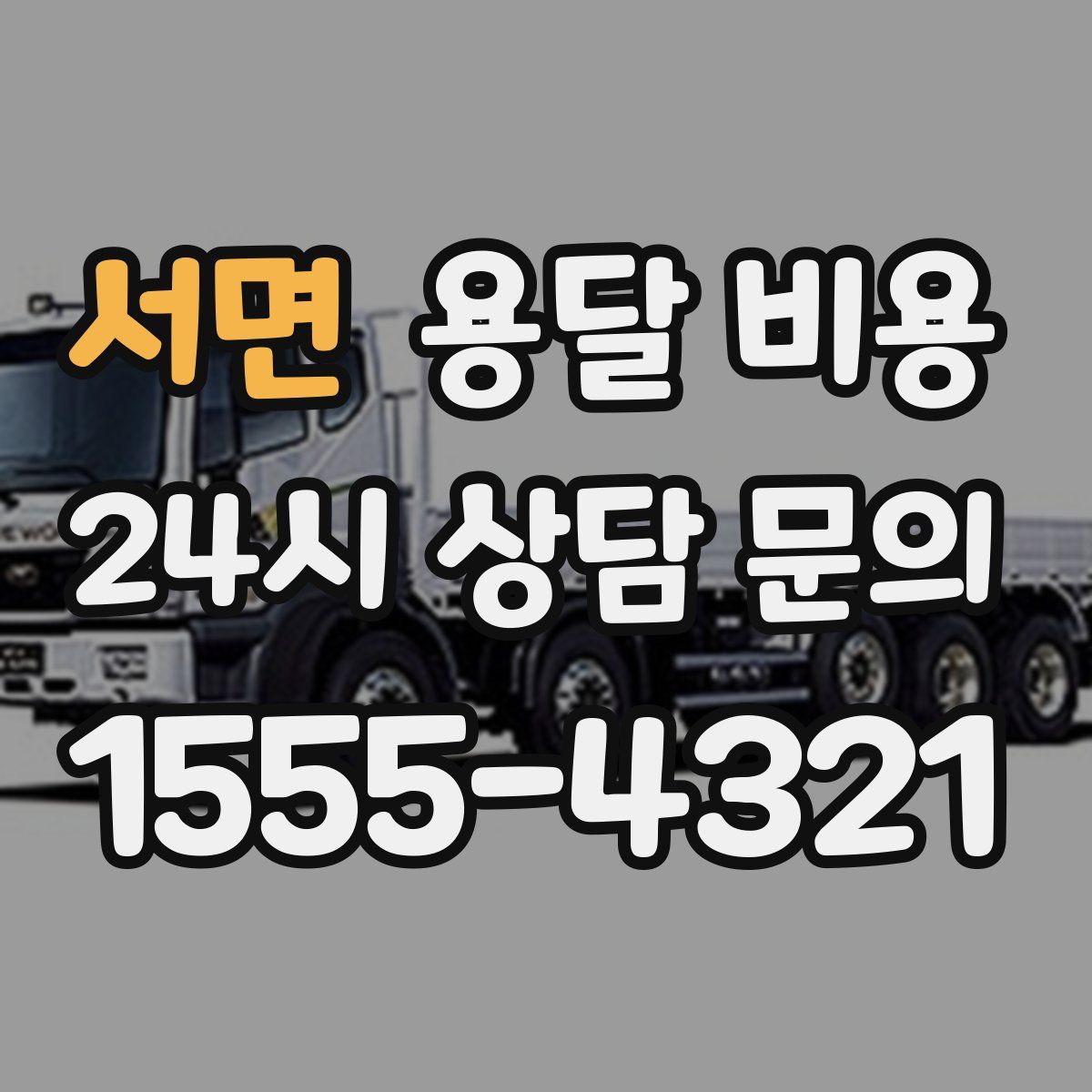 서면 용달 비용