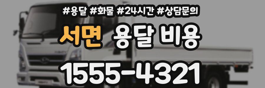 서면 용달 비용