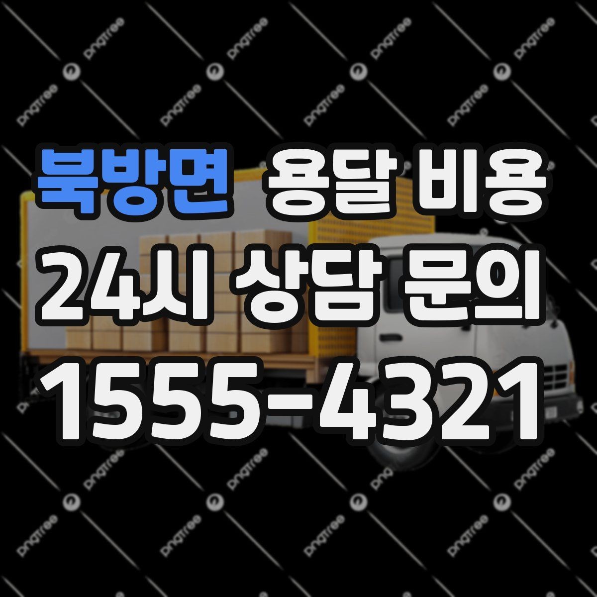 북방면 용달 비용 오전 작업과 오후 작업 차이